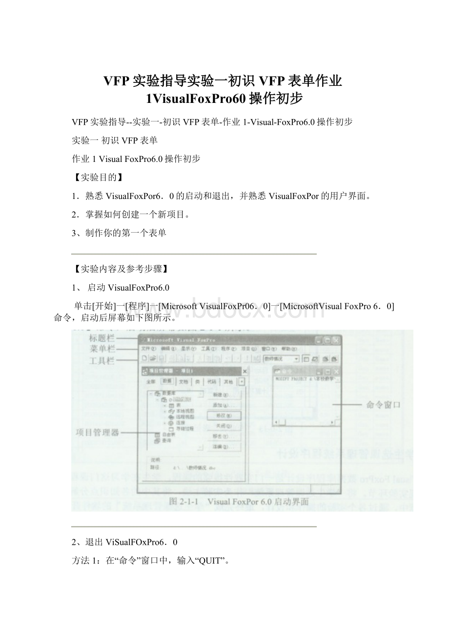 VFP实验指导实验一初识VFP表单作业1VisualFoxPro60操作初步.docx_第1页