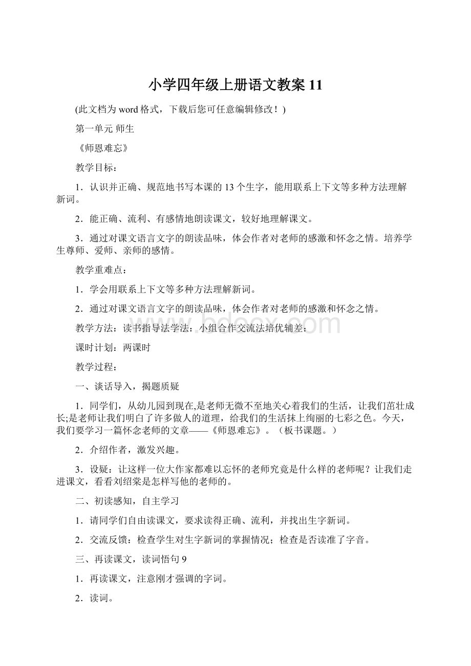 小学四年级上册语文教案11.docx_第1页