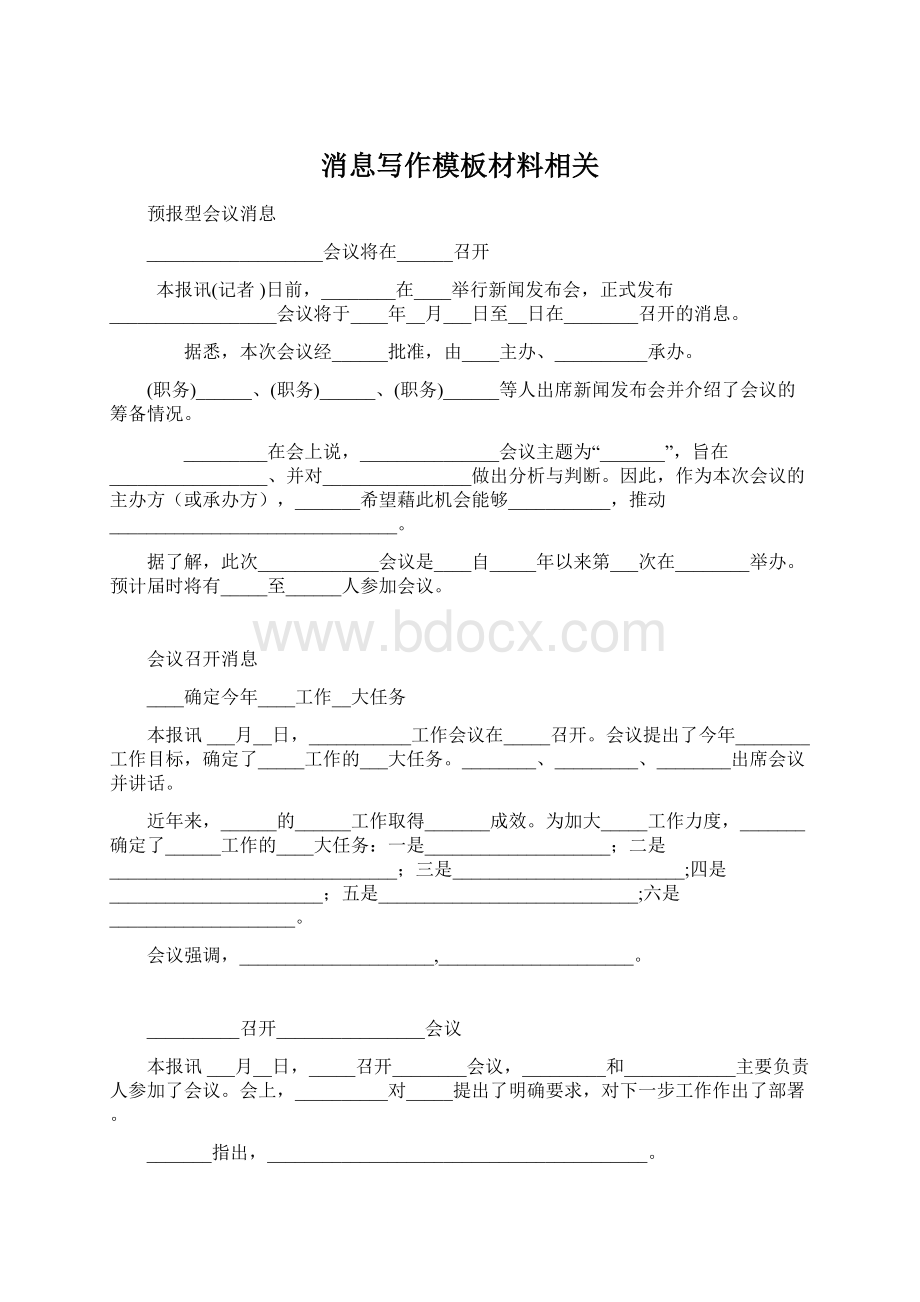 消息写作模板材料相关.docx