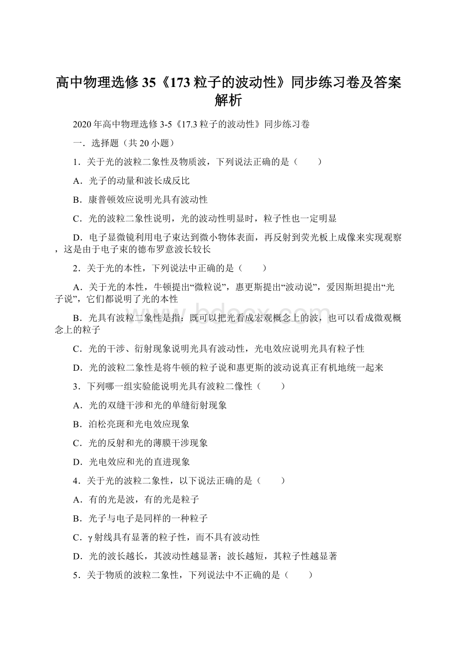 高中物理选修35《173粒子的波动性》同步练习卷及答案解析.docx