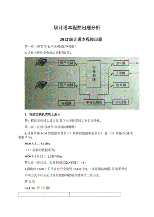 级计通本程控出题分析Word下载.docx