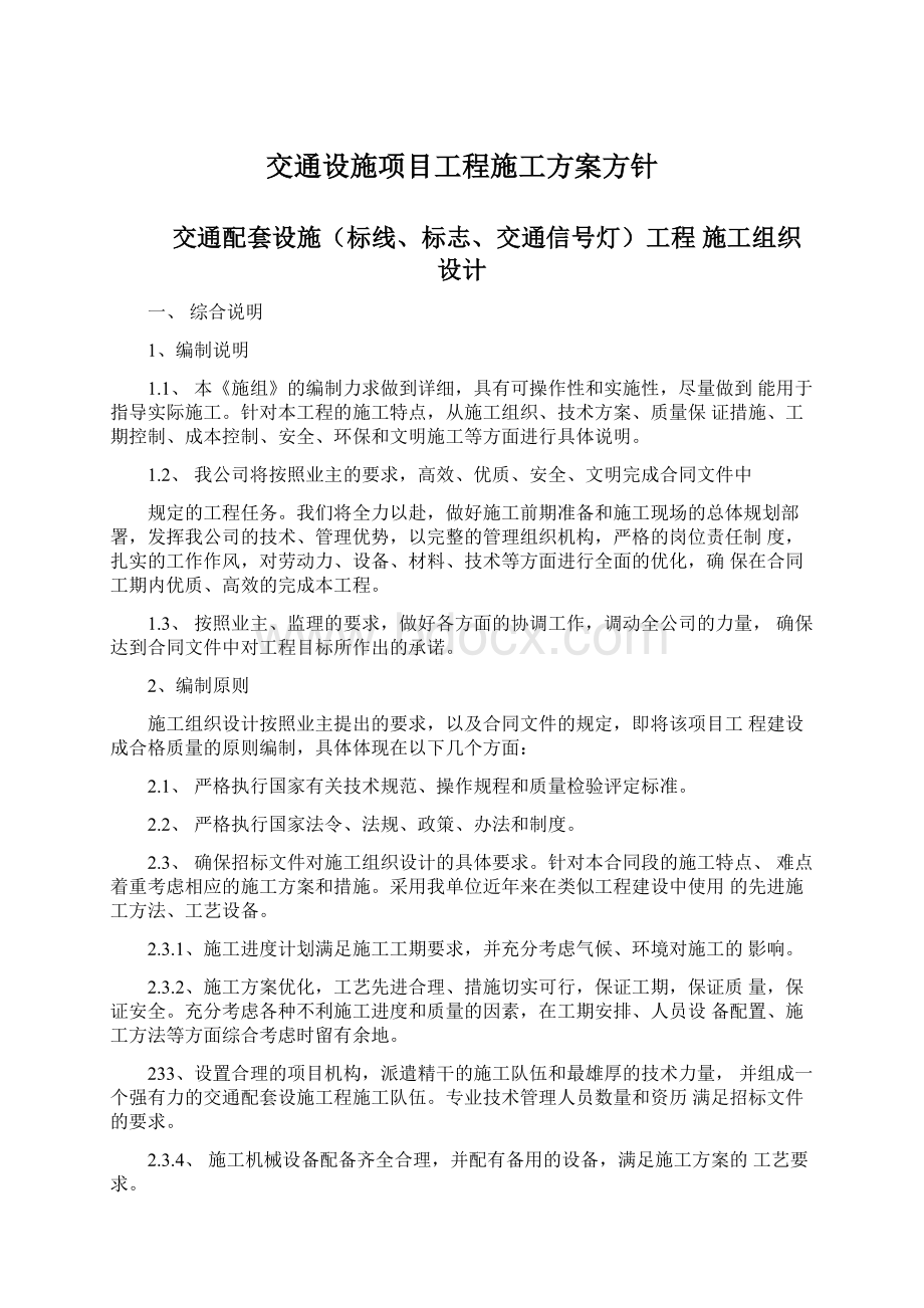 交通设施项目工程施工方案方针.docx_第1页