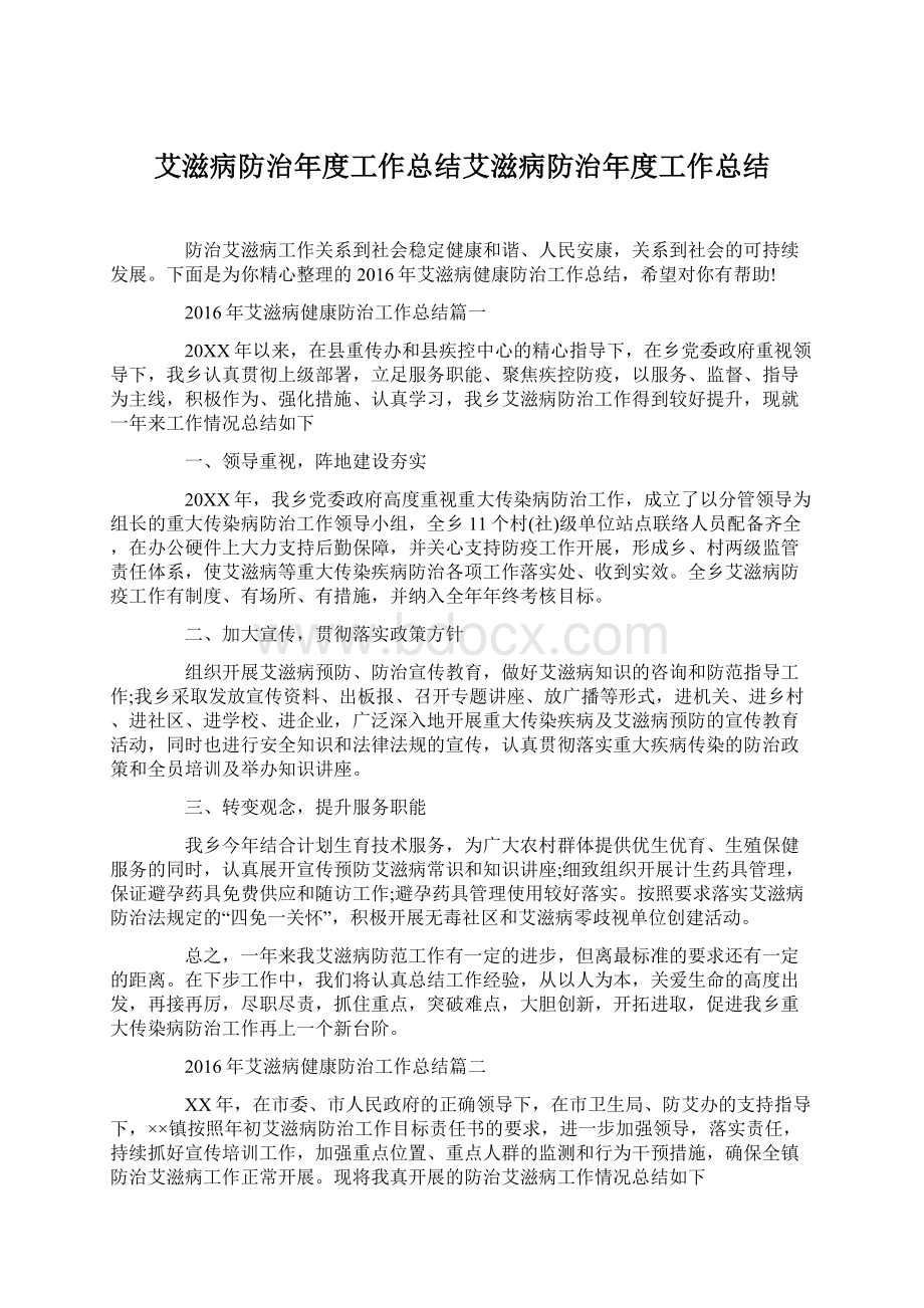 艾滋病防治年度工作总结艾滋病防治年度工作总结Word格式文档下载.docx