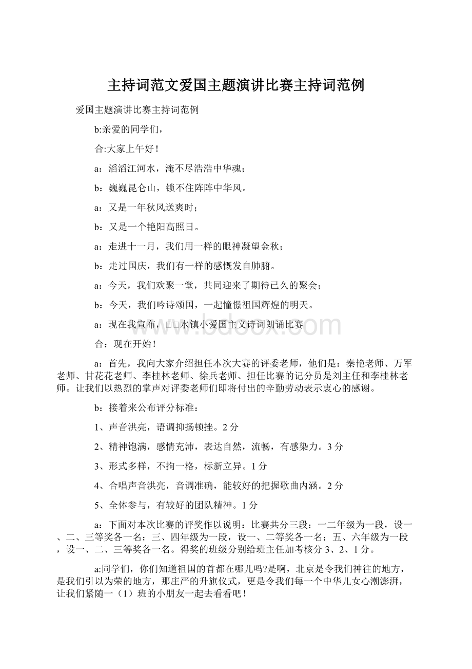 主持词范文爱国主题演讲比赛主持词范例Word格式文档下载.docx