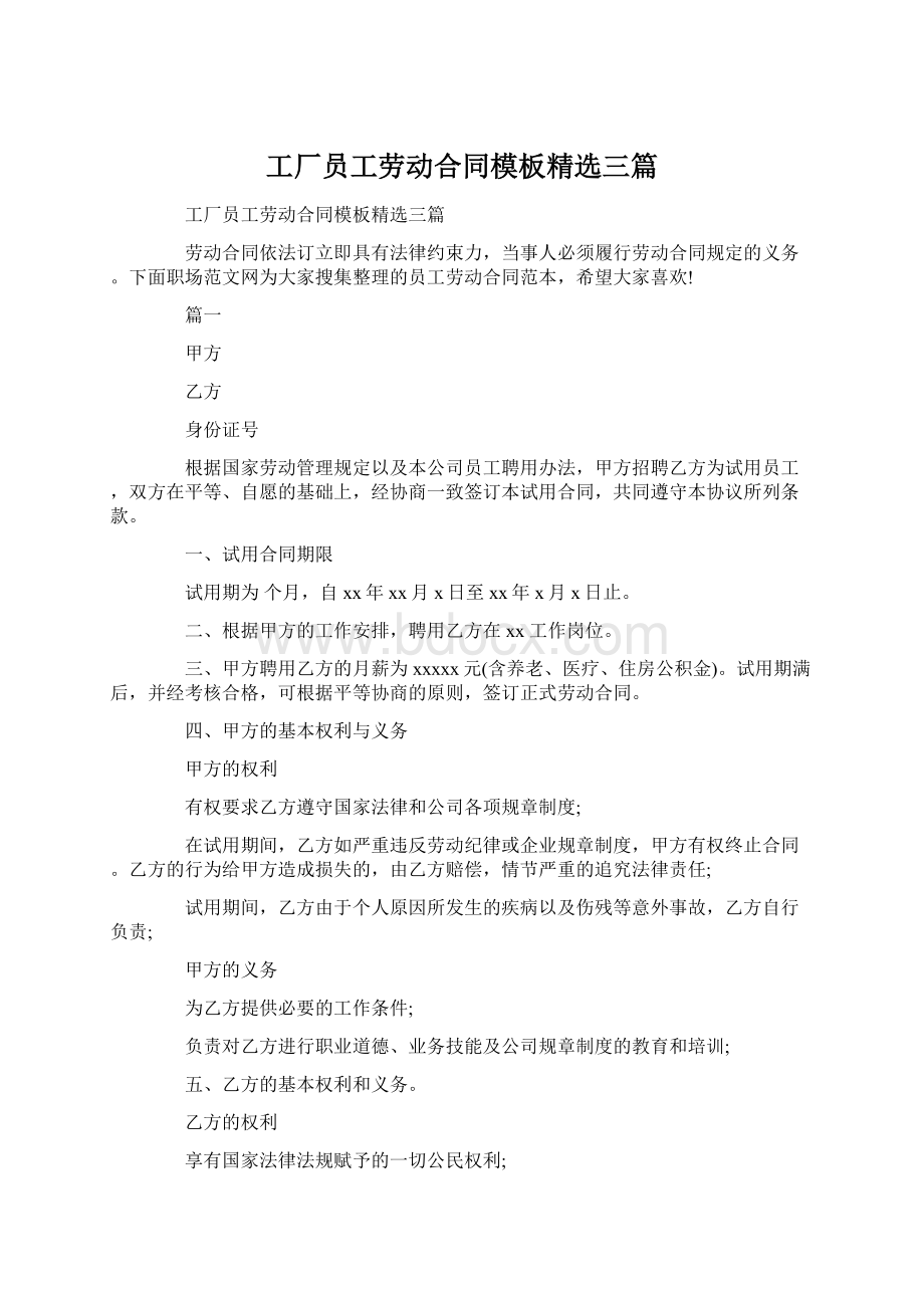 工厂员工劳动合同模板精选三篇Word下载.docx_第1页