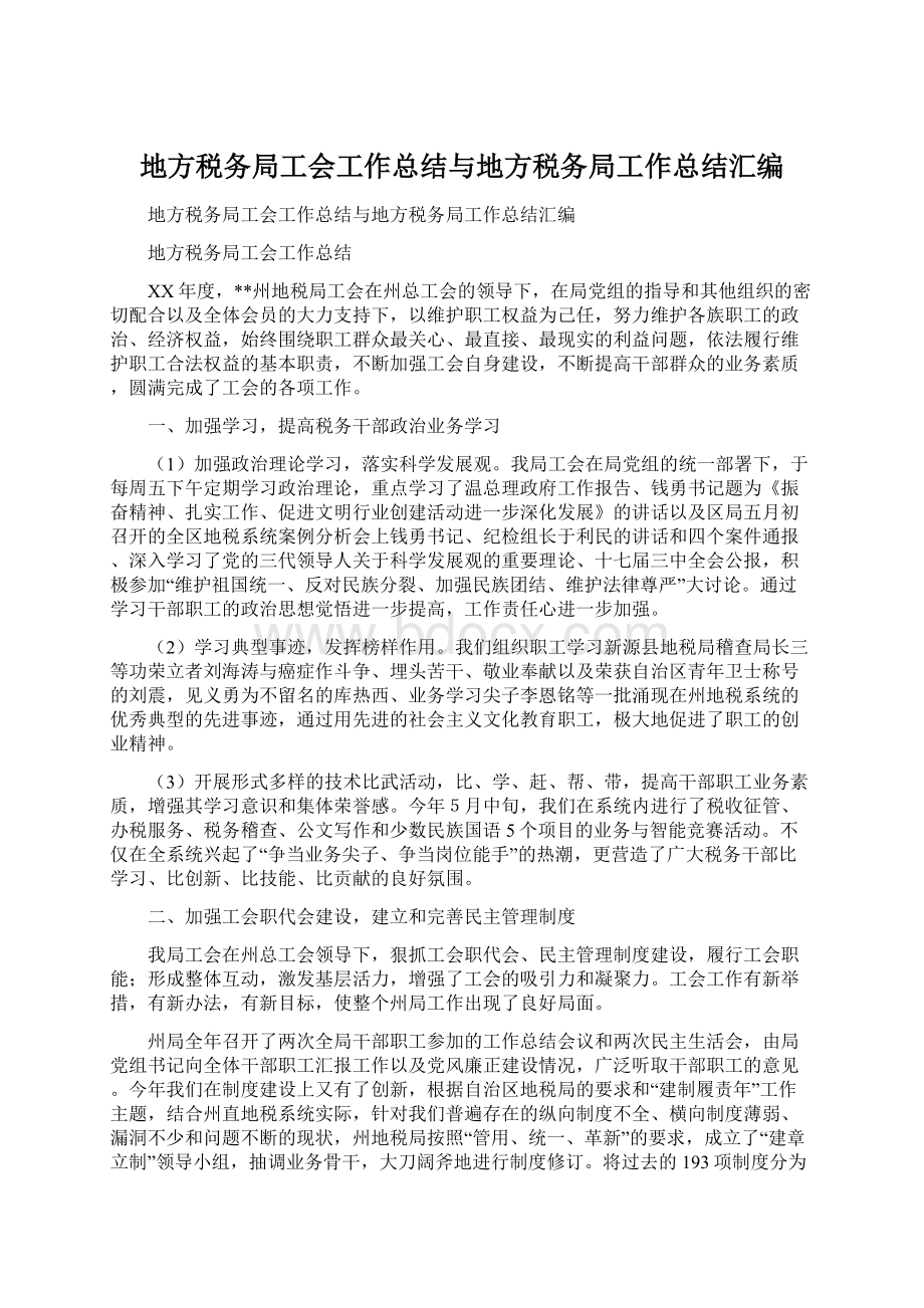 地方税务局工会工作总结与地方税务局工作总结汇编.docx_第1页