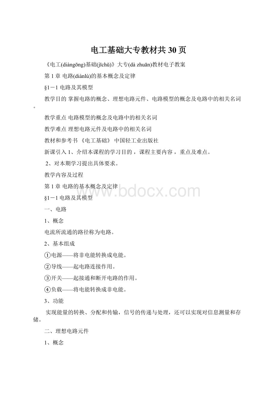 电工基础大专教材共30页Word下载.docx