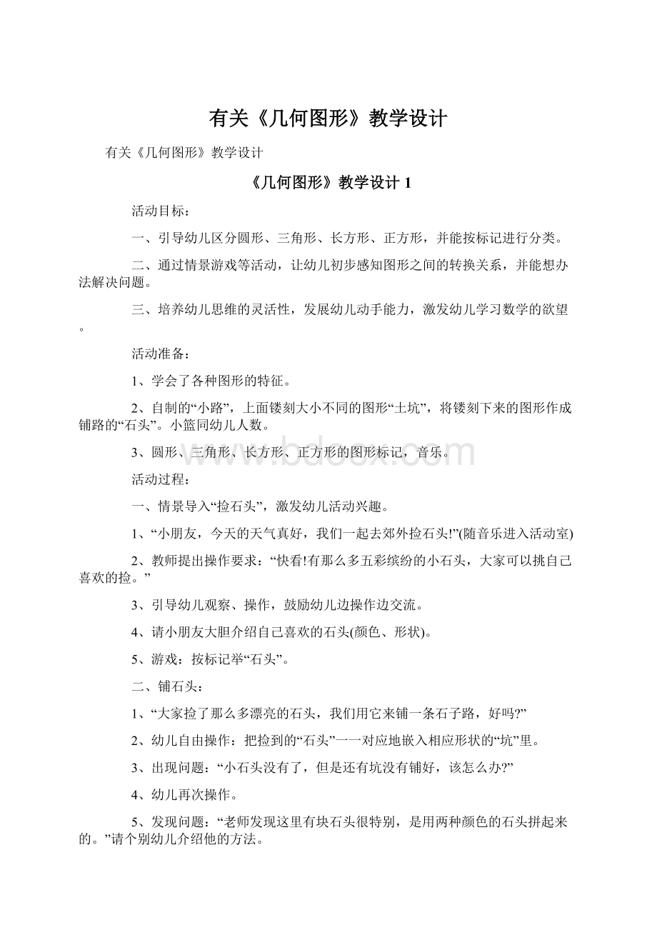 有关《几何图形》教学设计Word文档下载推荐.docx