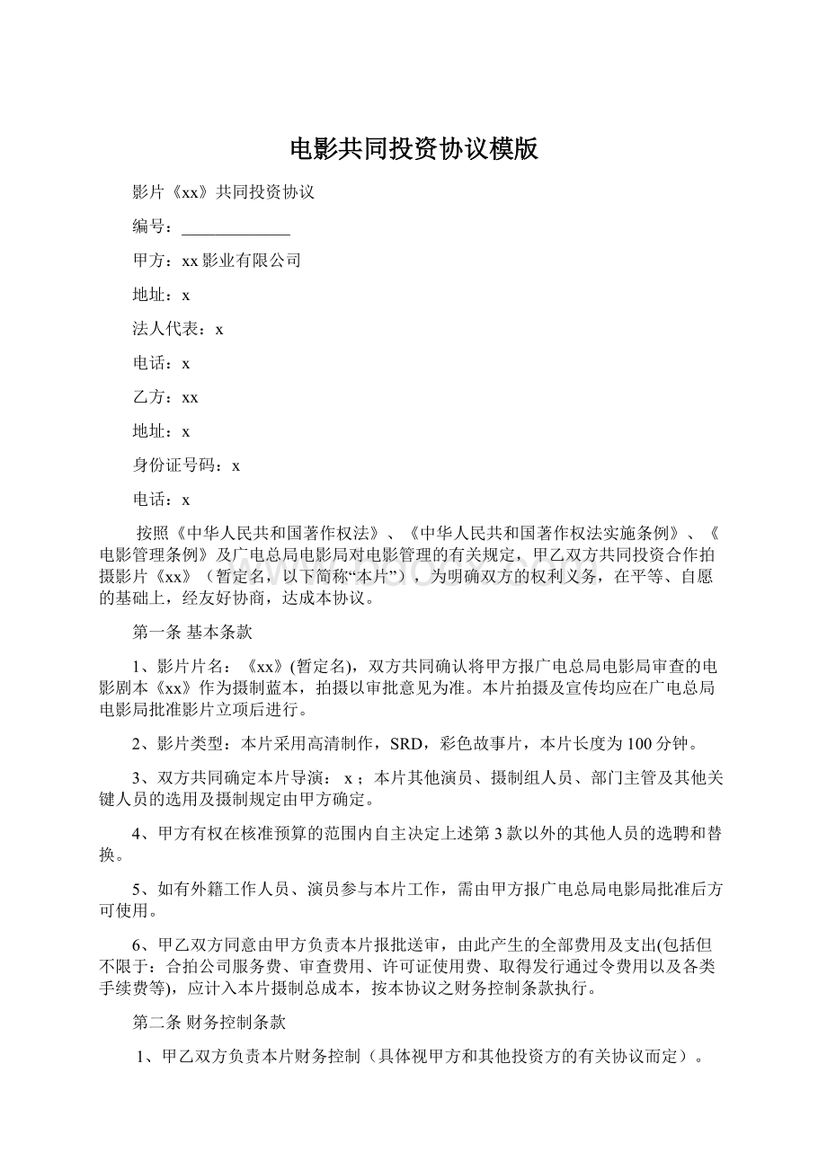 电影共同投资协议模版Word文档格式.docx