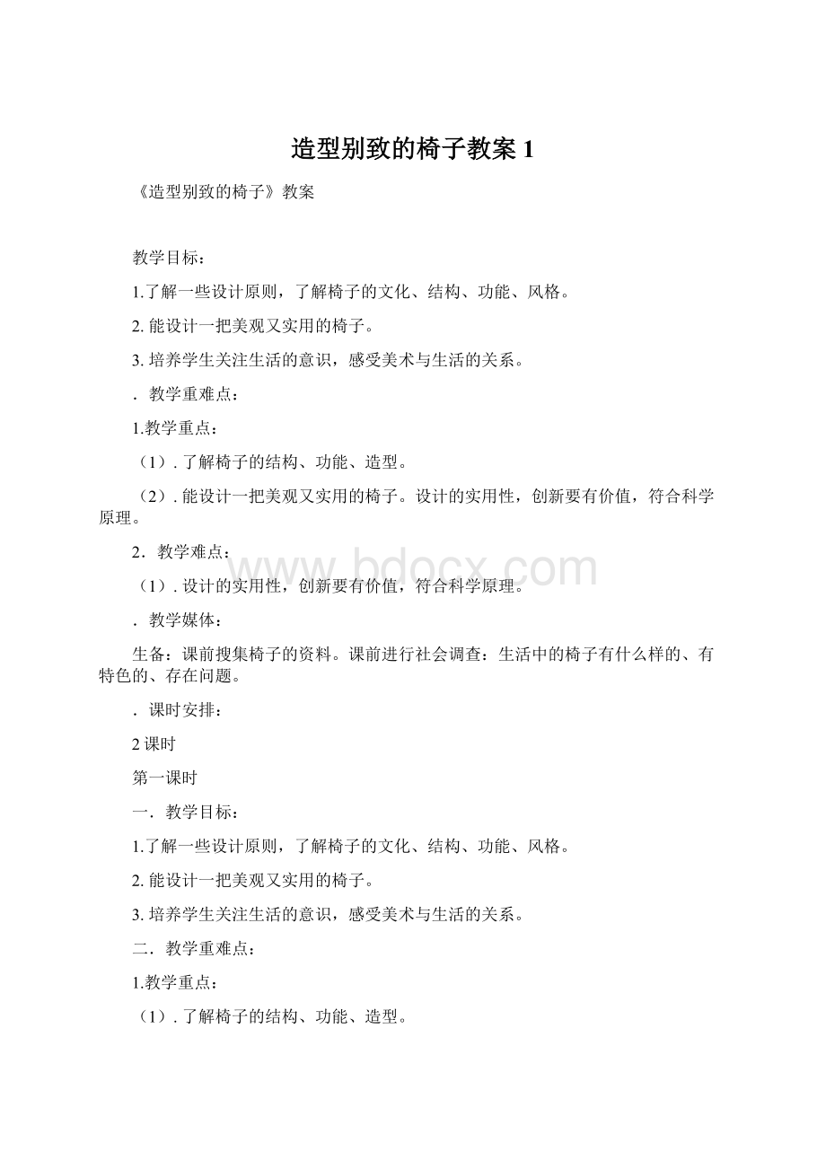 造型别致的椅子教案1Word文档下载推荐.docx