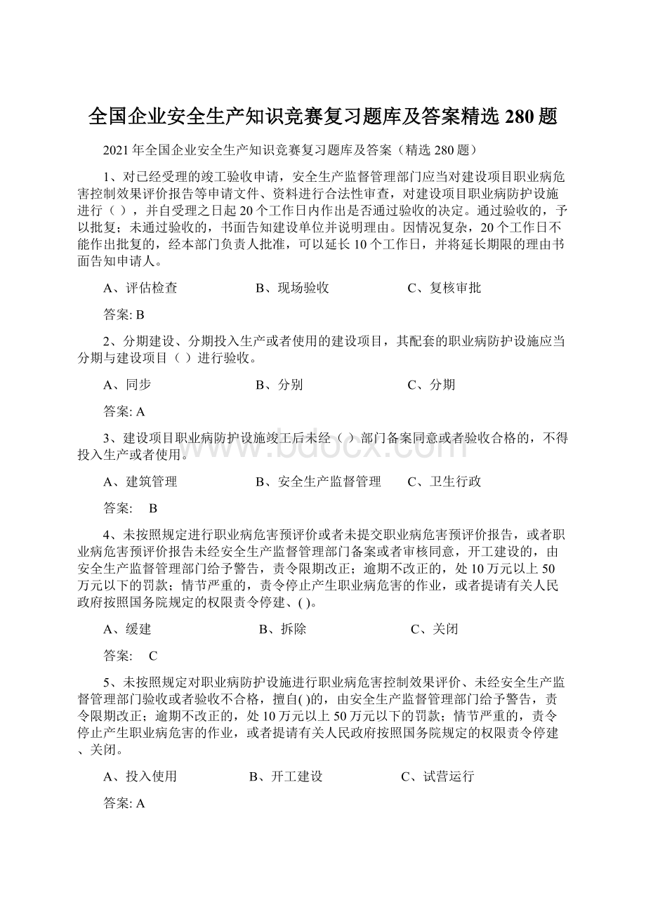 全国企业安全生产知识竞赛复习题库及答案精选280题.docx