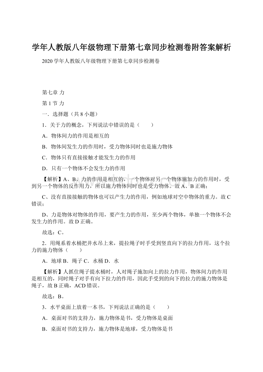 学年人教版八年级物理下册第七章同步检测卷附答案解析.docx_第1页