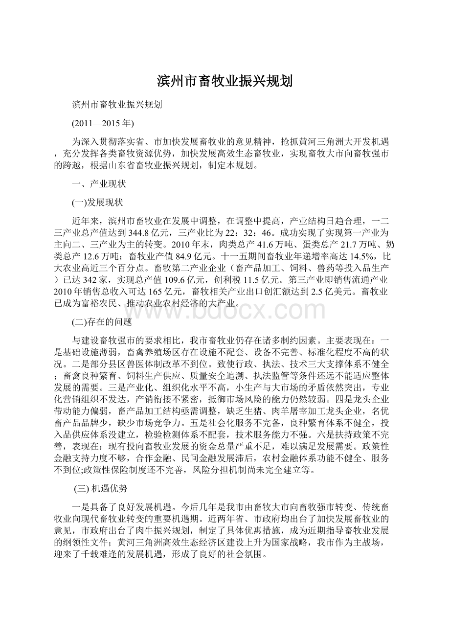 滨州市畜牧业振兴规划.docx_第1页