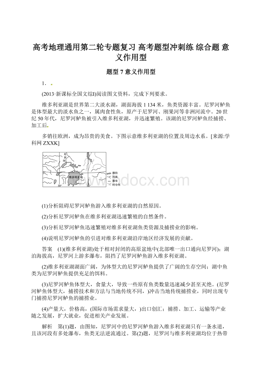 高考地理通用第二轮专题复习 高考题型冲刺练 综合题 意义作用型Word文档格式.docx