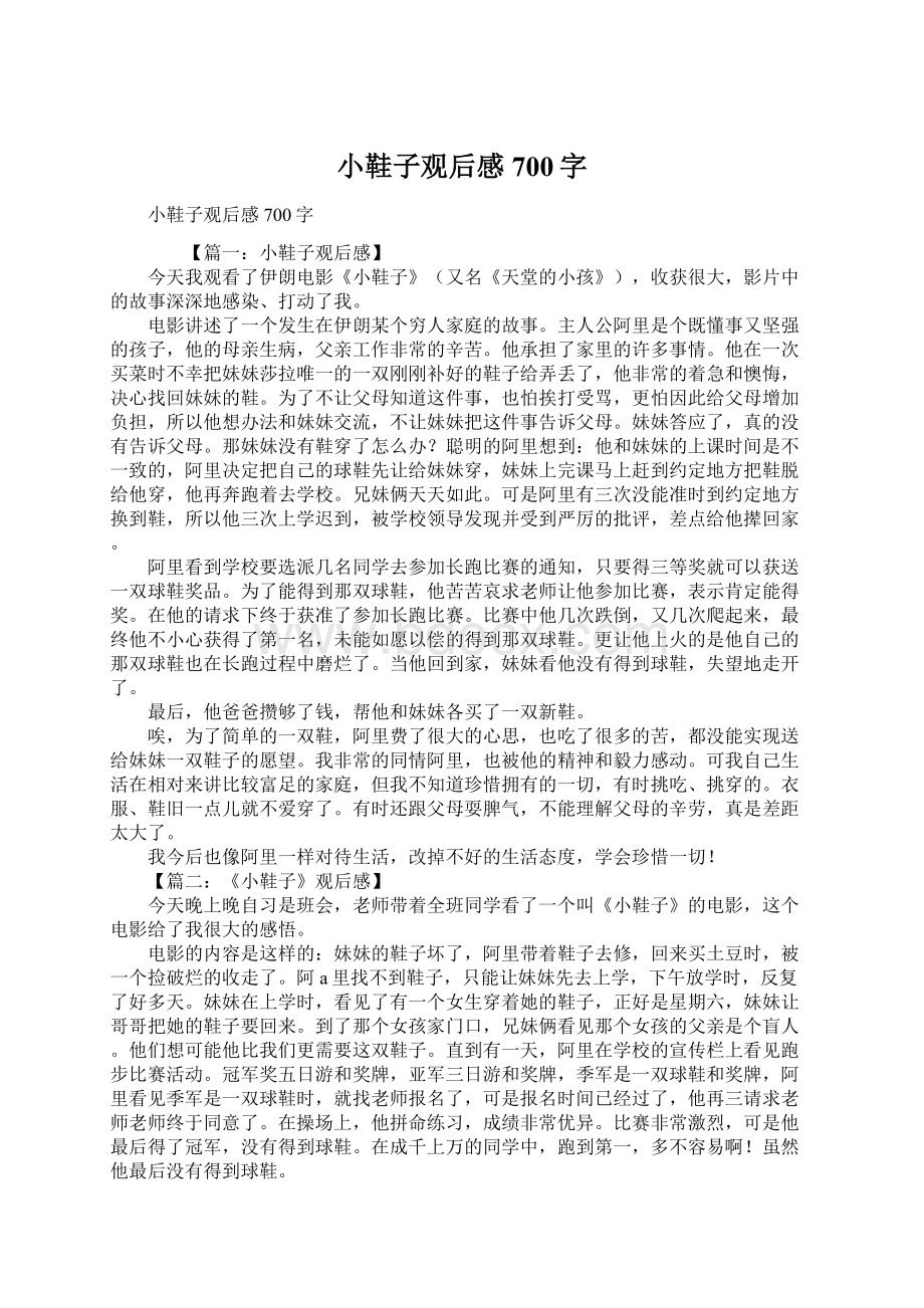 小鞋子观后感700字Word格式文档下载.docx_第1页