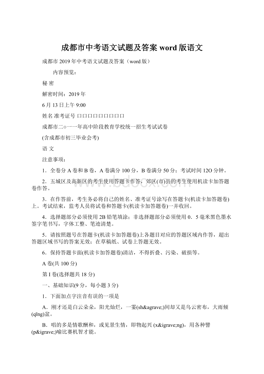 成都市中考语文试题及答案word版语文.docx_第1页