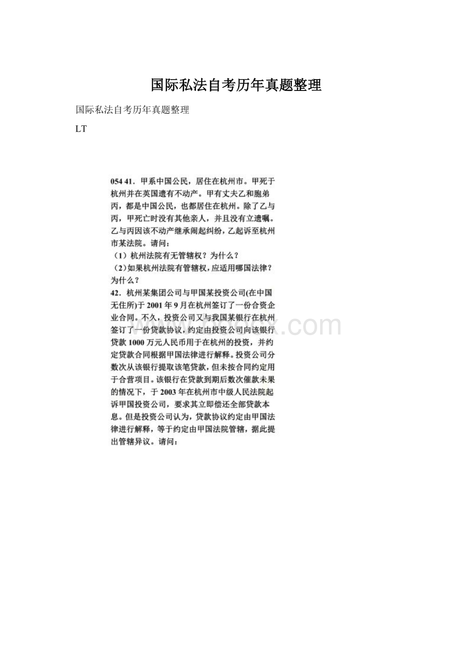 国际私法自考历年真题整理.docx_第1页