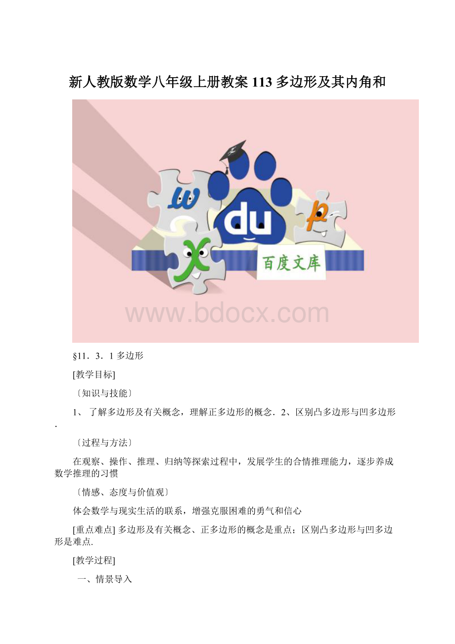 新人教版数学八年级上册教案113 多边形及其内角和.docx_第1页