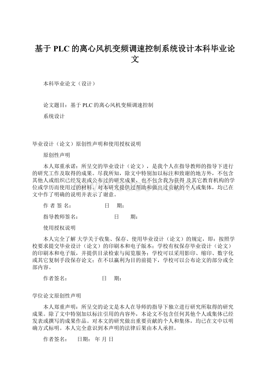 基于PLC的离心风机变频调速控制系统设计本科毕业论文.docx