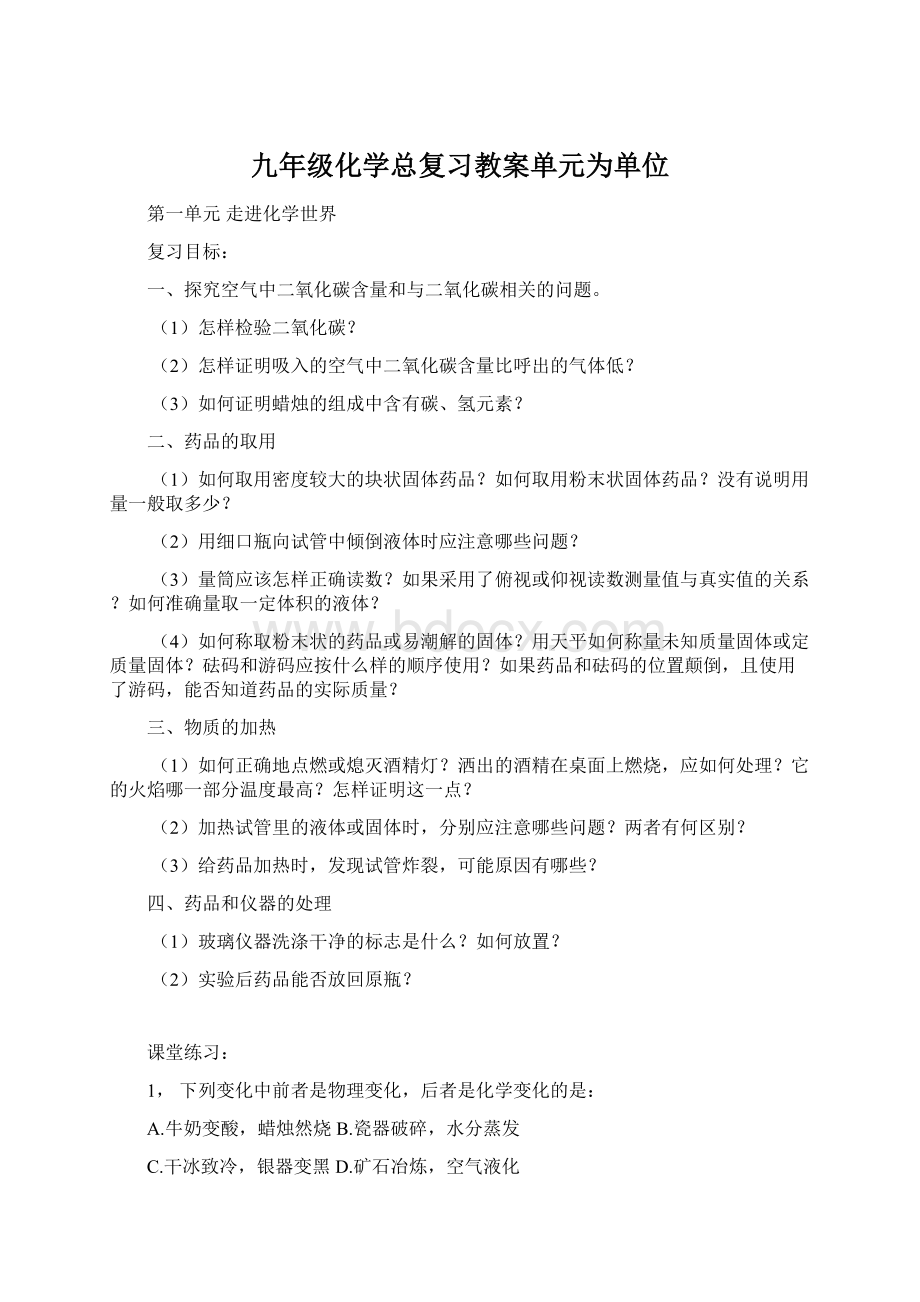 九年级化学总复习教案单元为单位.docx