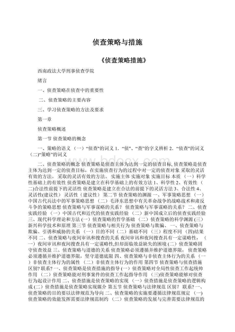 侦查策略与措施Word文档下载推荐.docx