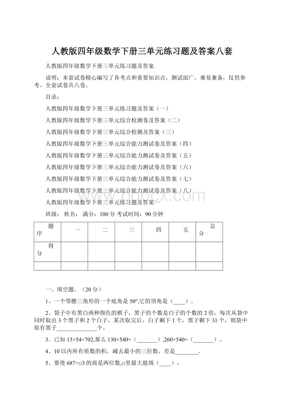 人教版四年级数学下册三单元练习题及答案八套.docx