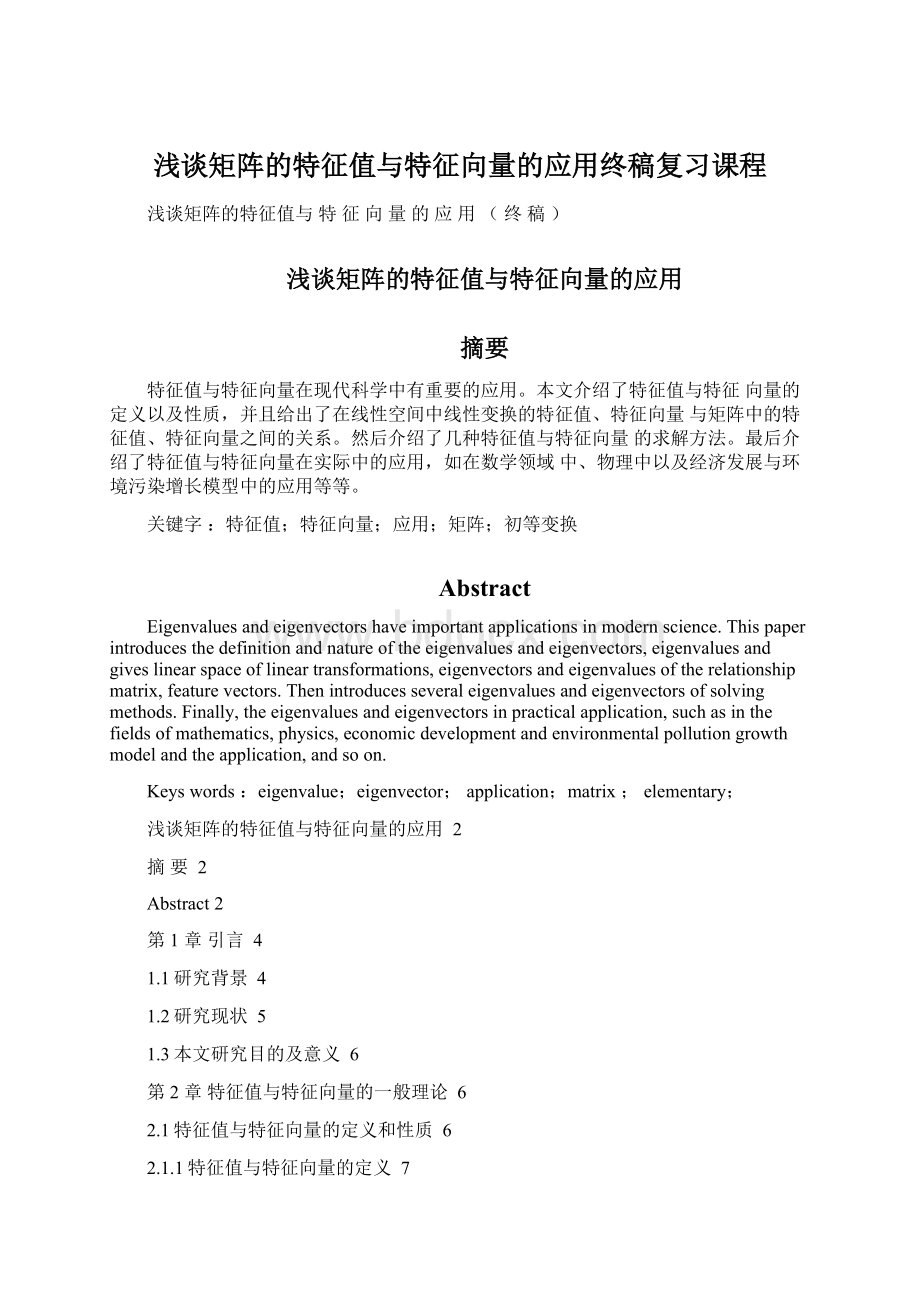 浅谈矩阵的特征值与特征向量的应用终稿复习课程.docx