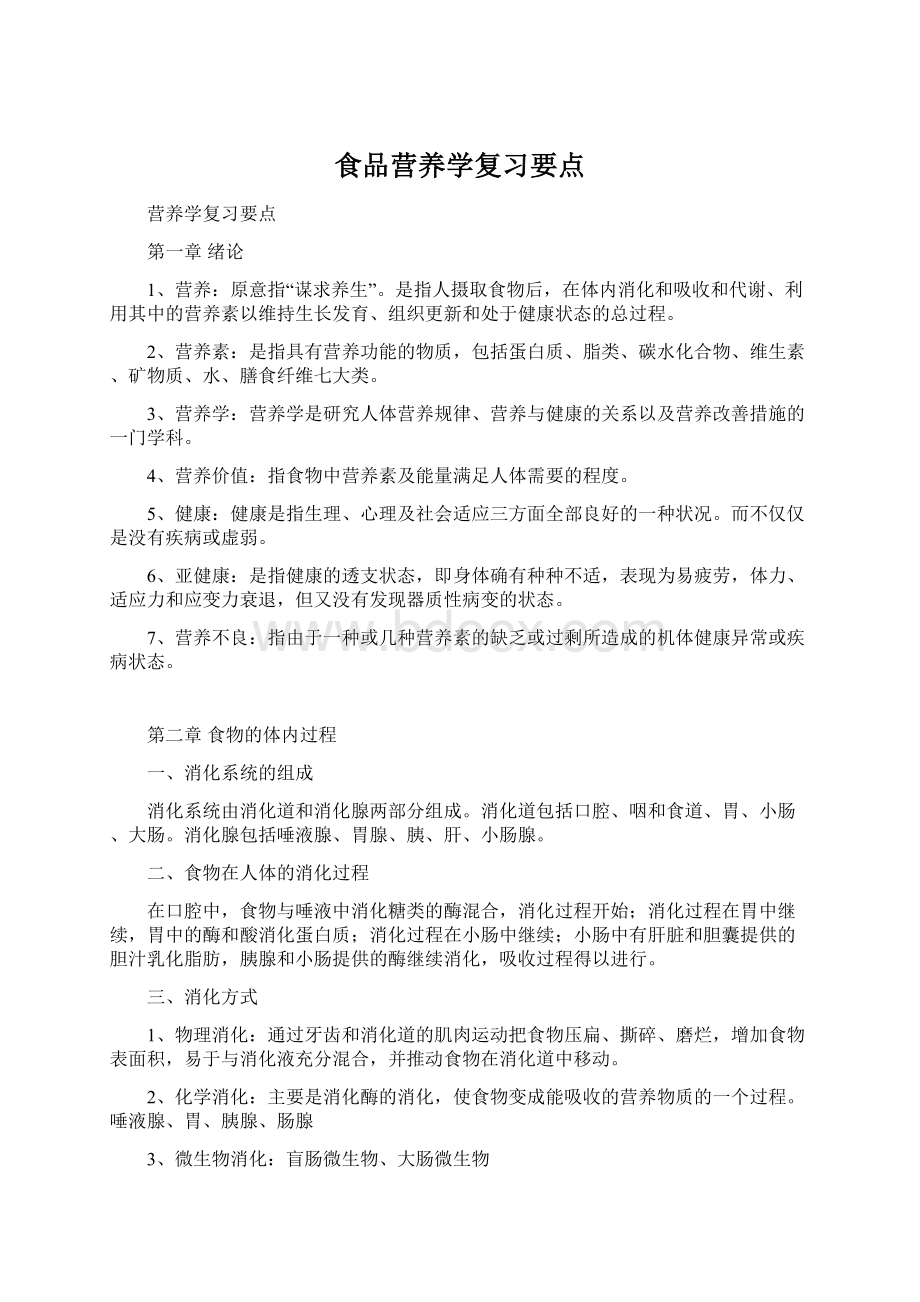 食品营养学复习要点Word下载.docx