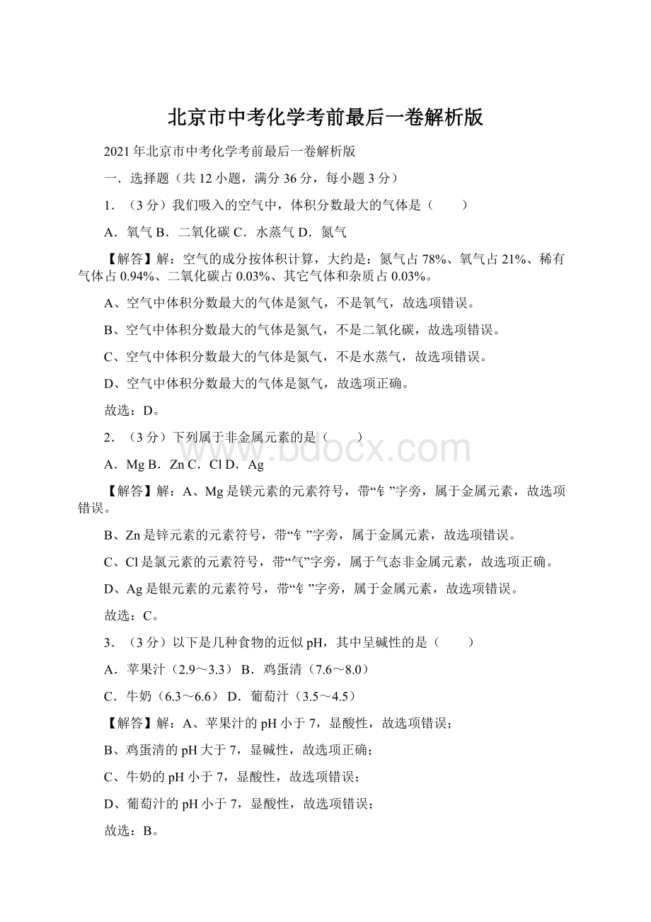 北京市中考化学考前最后一卷解析版Word文件下载.docx