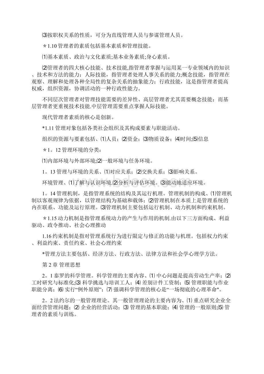 《管理学基础》习题18章单凤儒附答案.docx_第2页