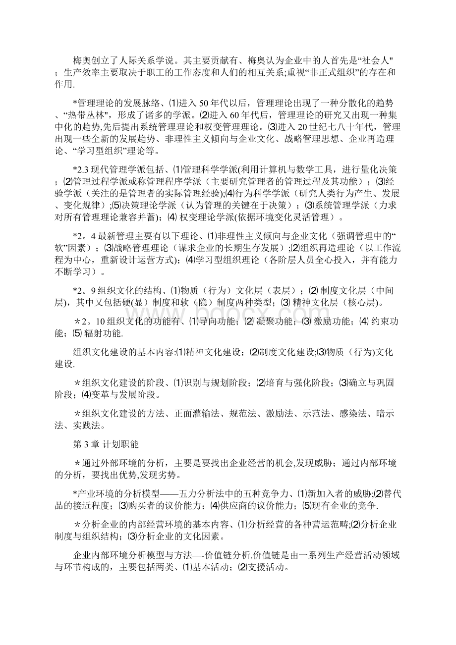 《管理学基础》习题18章单凤儒附答案.docx_第3页