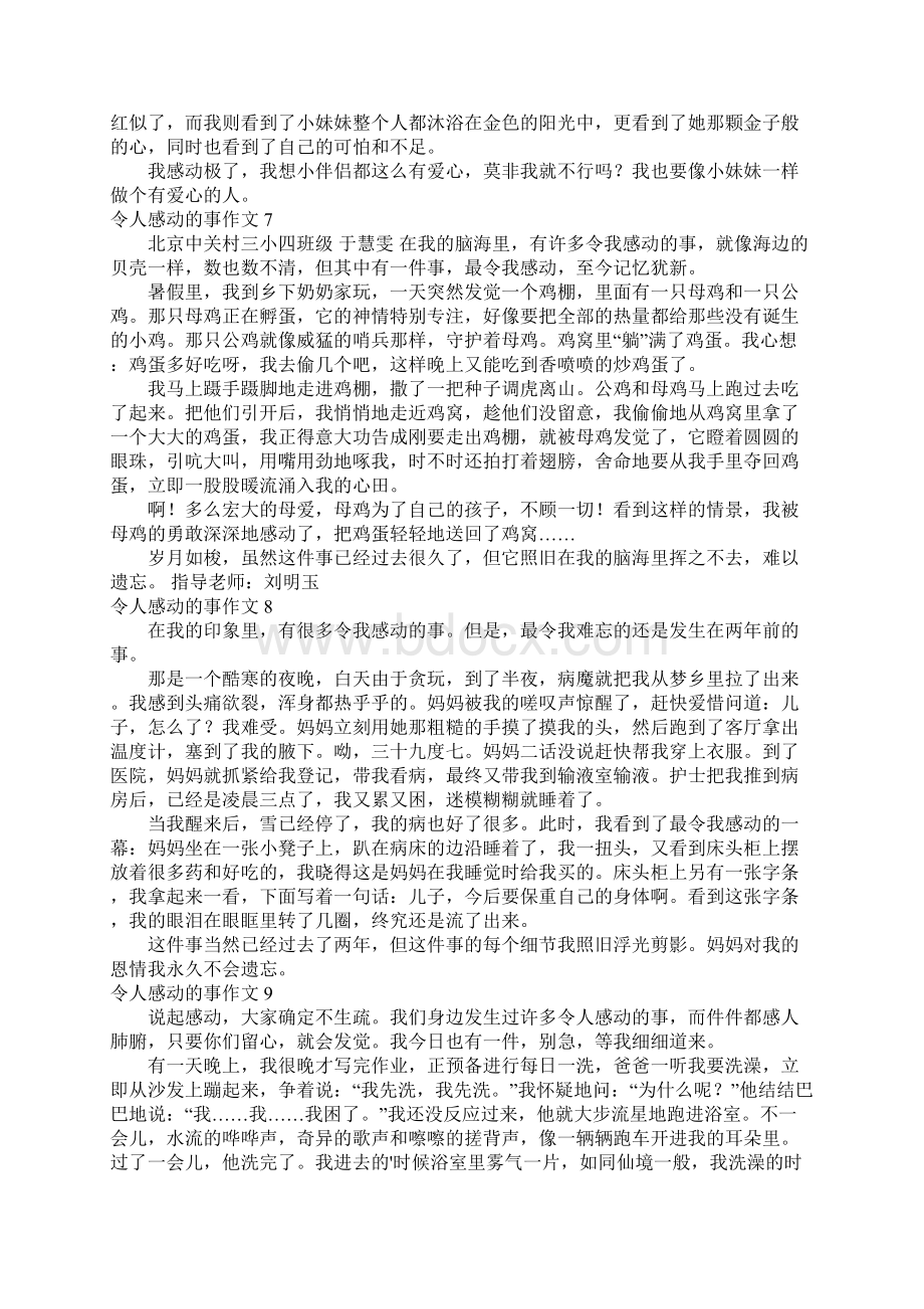 令人感动的事作文通用15篇文档格式.docx_第3页