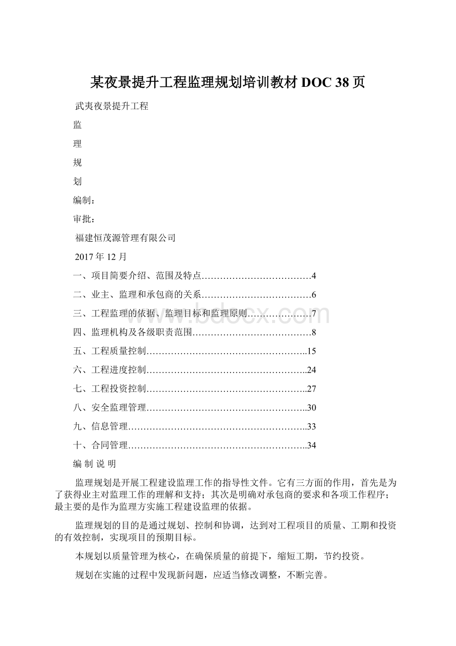 某夜景提升工程监理规划培训教材DOC 38页Word文件下载.docx_第1页