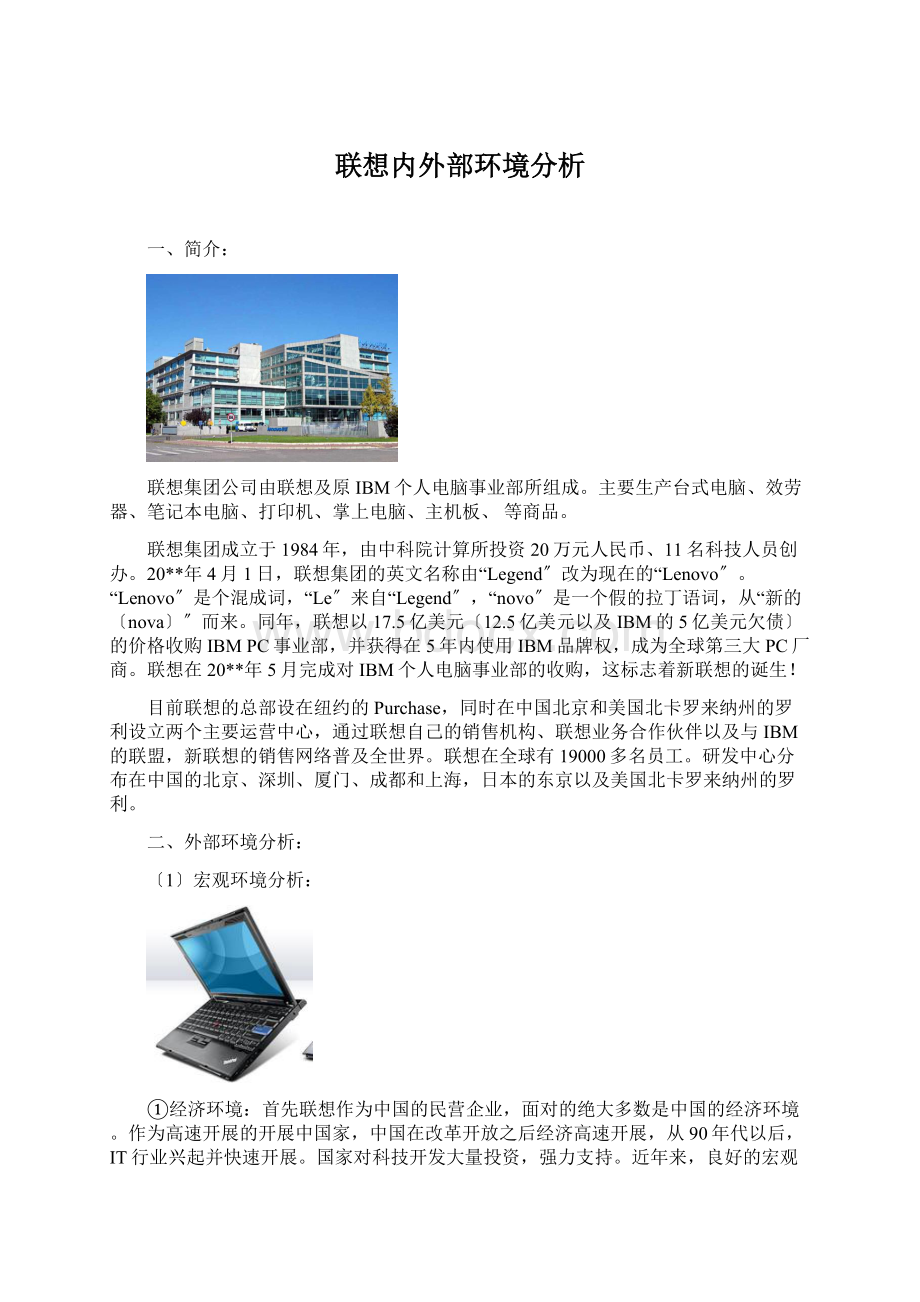 联想内外部环境分析.docx_第1页