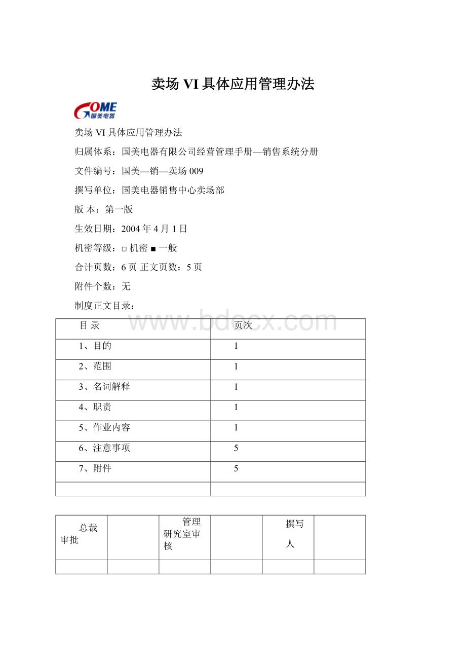 卖场VI具体应用管理办法Word文档格式.docx