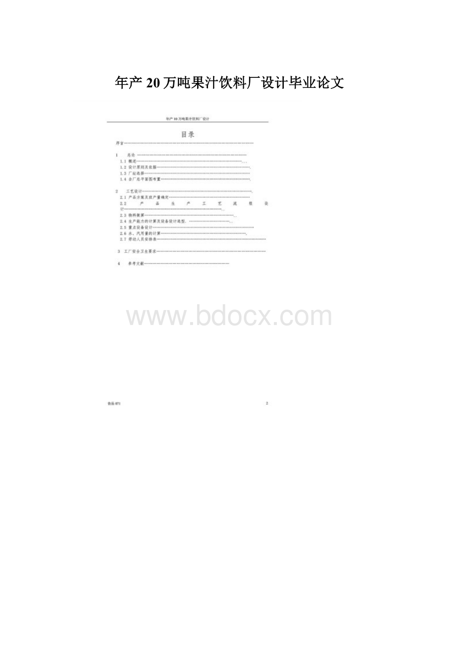 年产20万吨果汁饮料厂设计毕业论文.docx