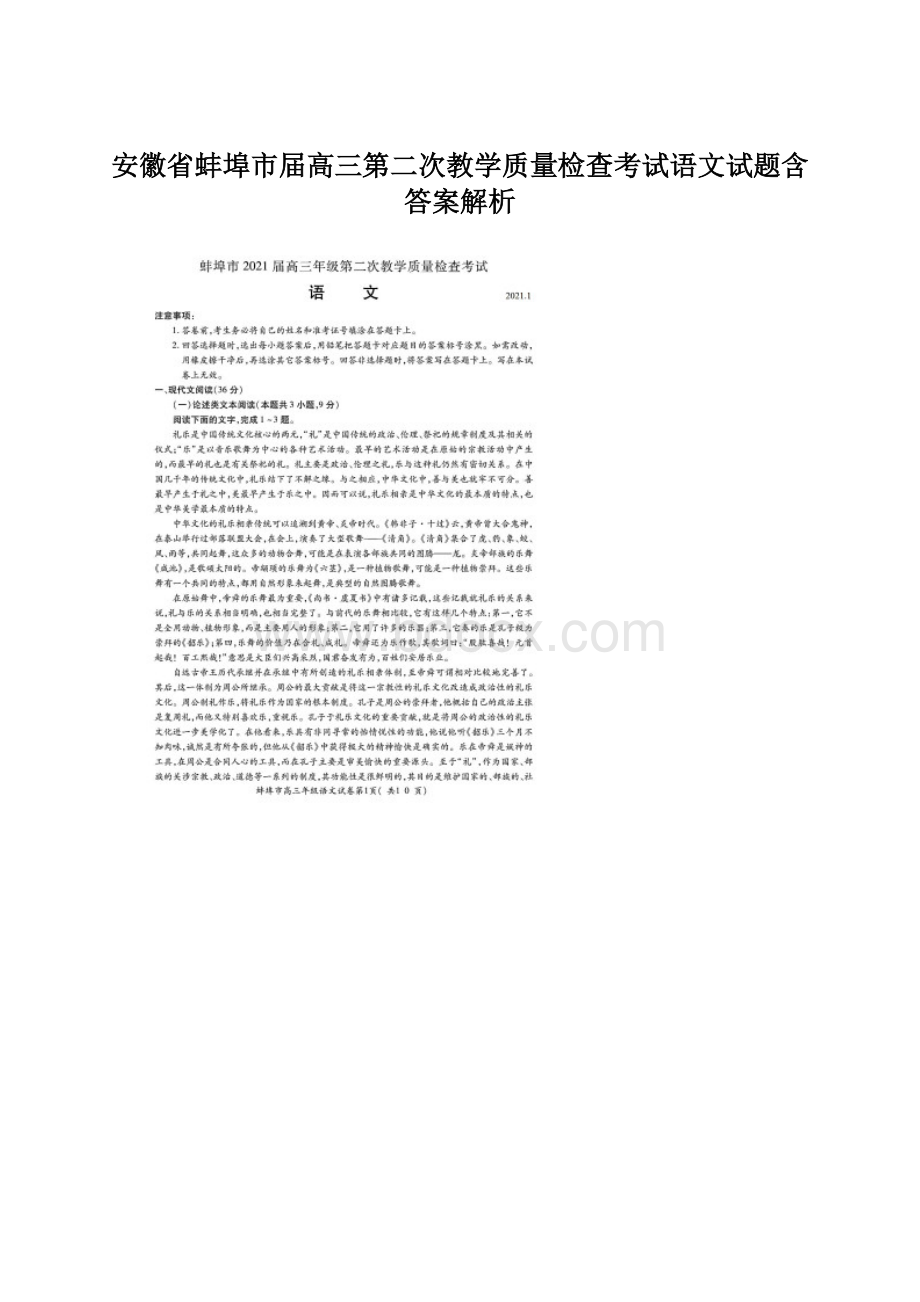 安徽省蚌埠市届高三第二次教学质量检查考试语文试题含答案解析.docx_第1页