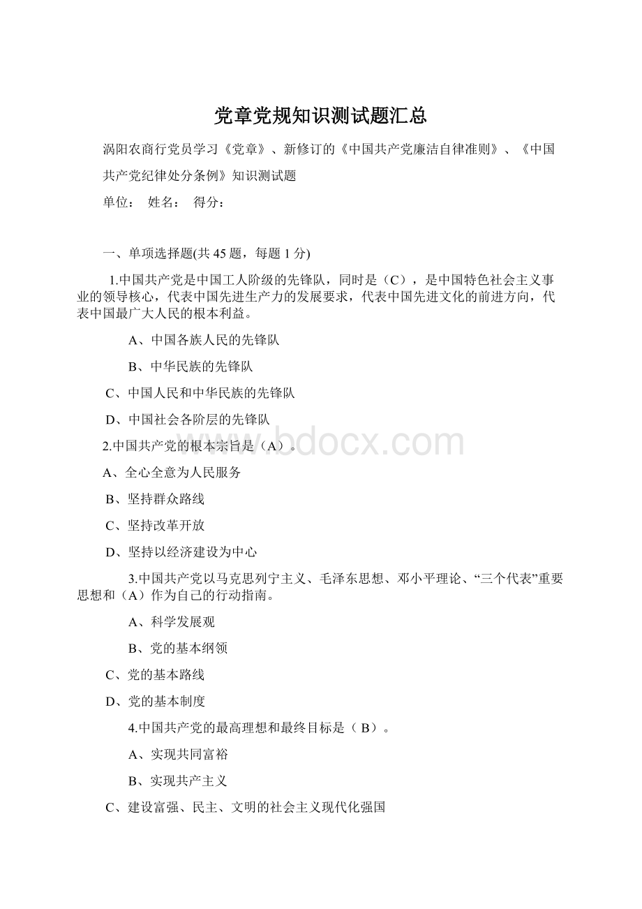 党章党规知识测试题汇总Word格式文档下载.docx_第1页