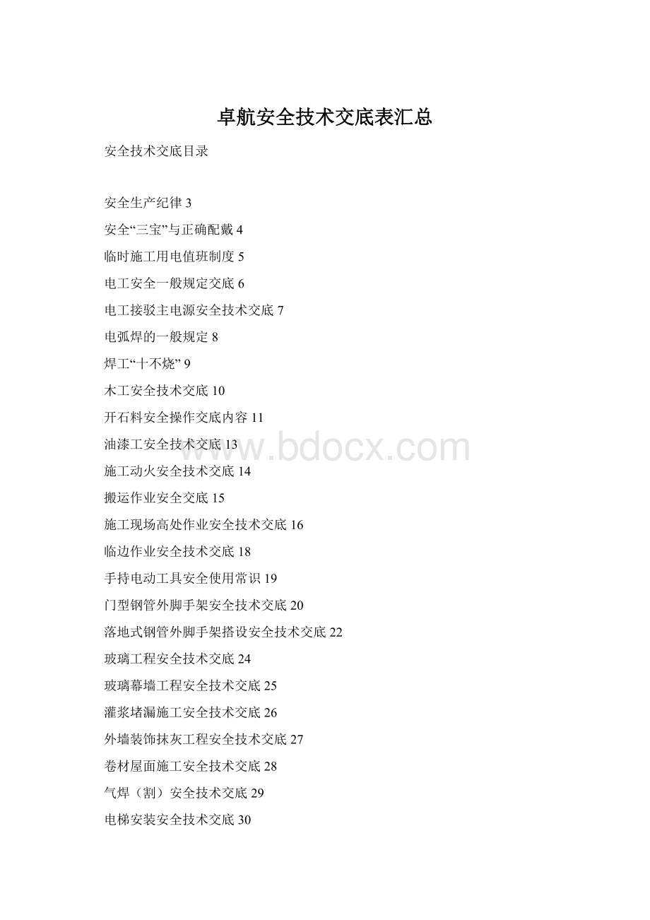 卓航安全技术交底表汇总.docx