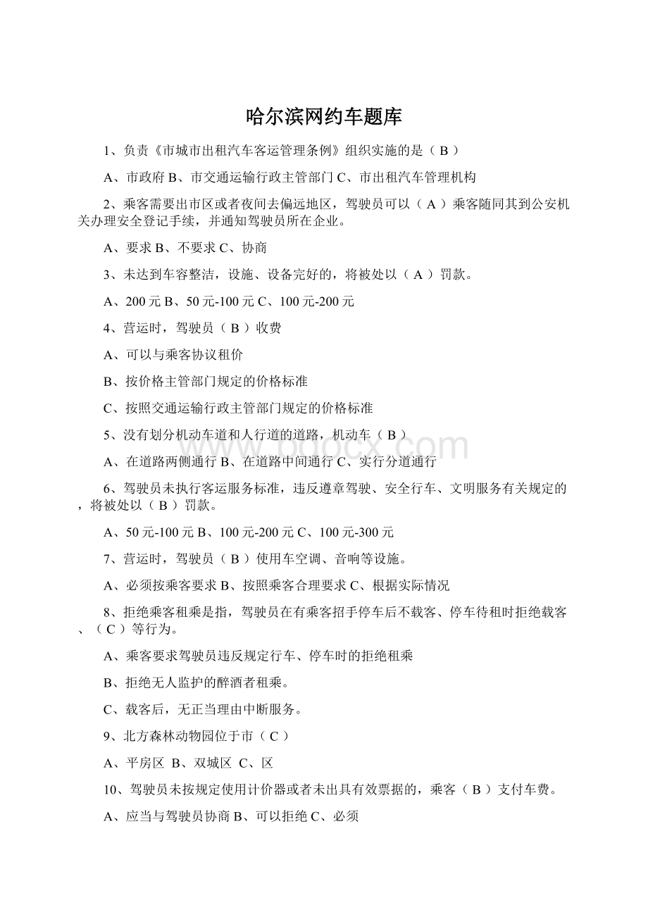 哈尔滨网约车题库文档格式.docx