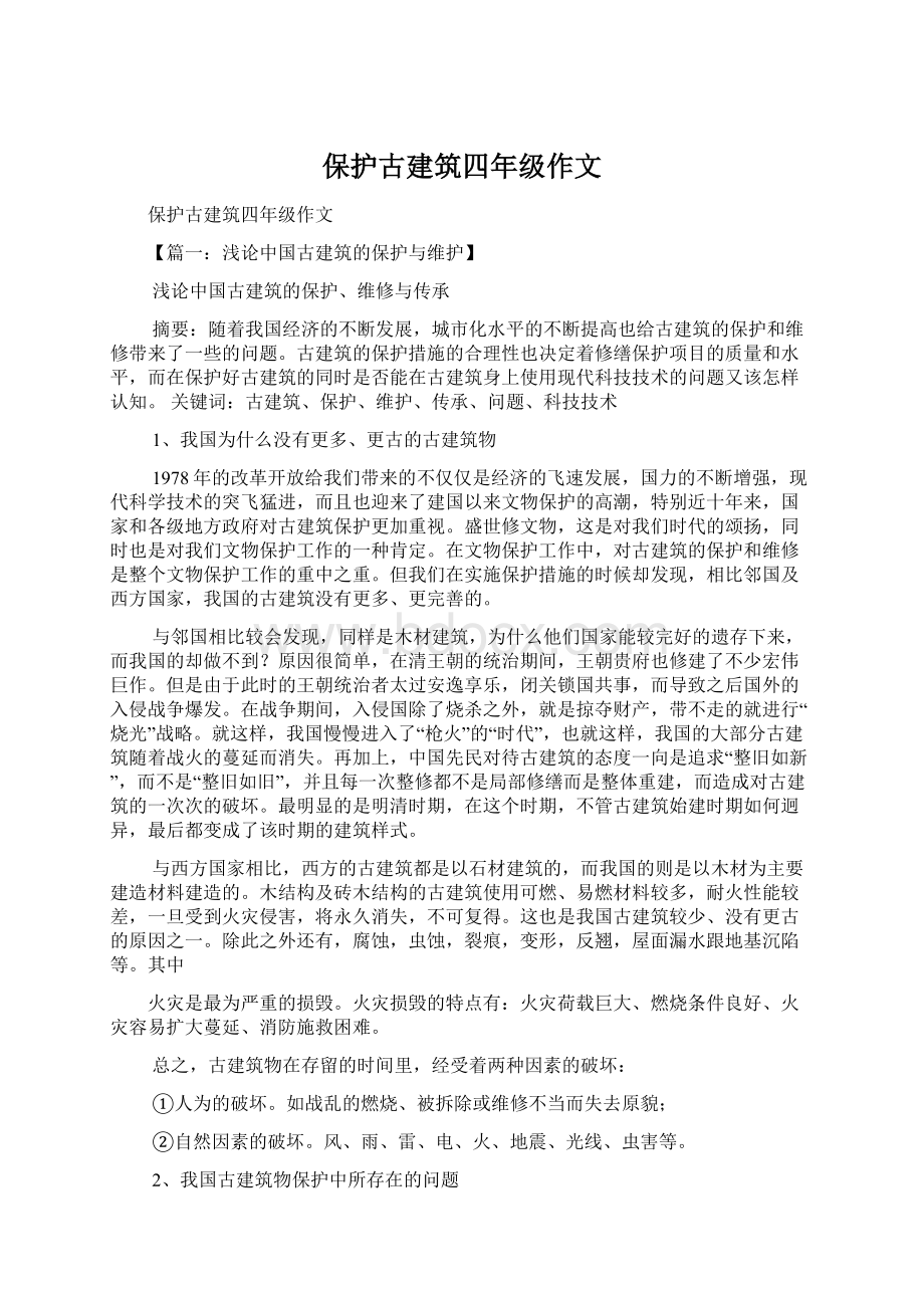 保护古建筑四年级作文.docx