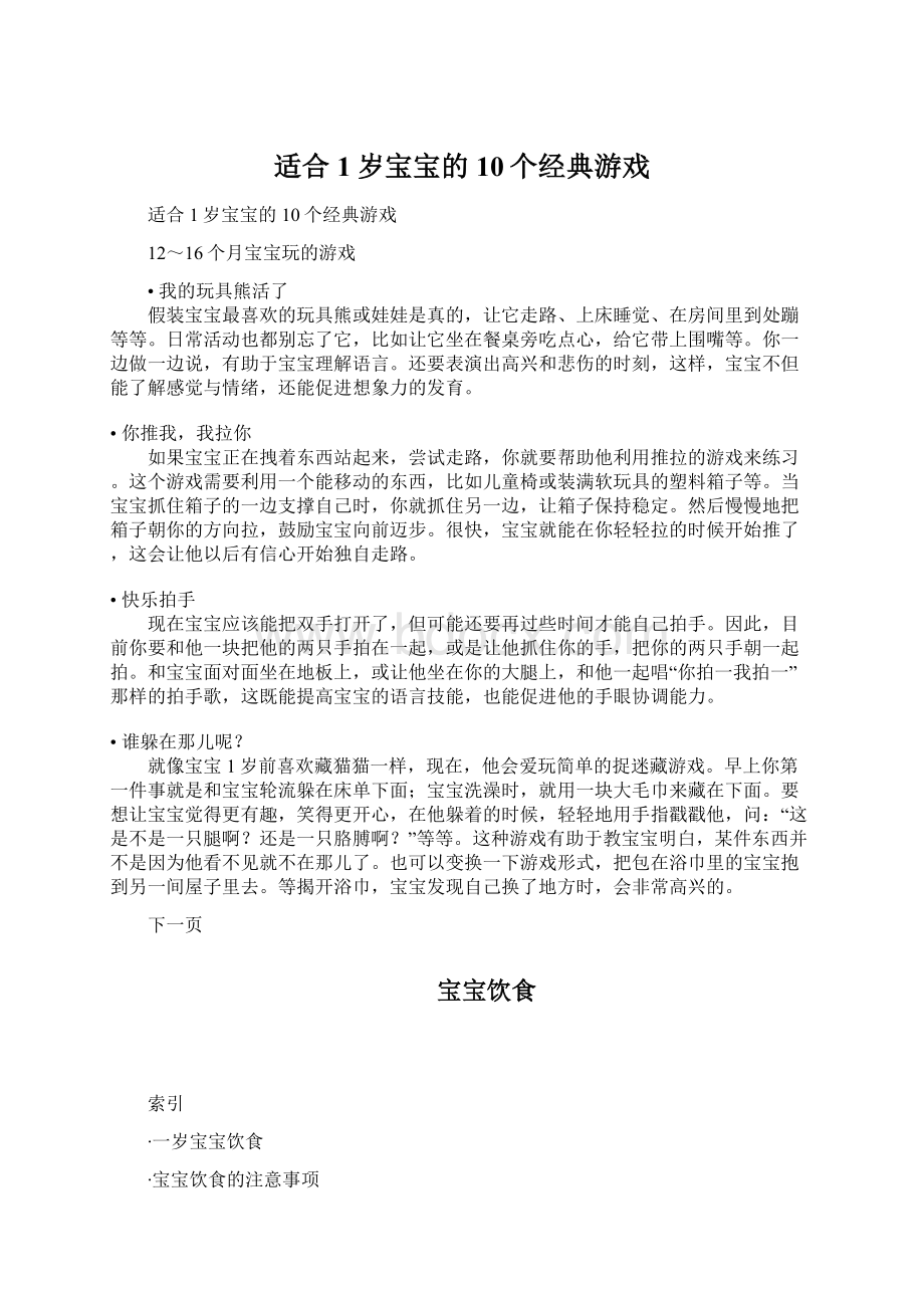 适合1岁宝宝的10个经典游戏Word格式文档下载.docx