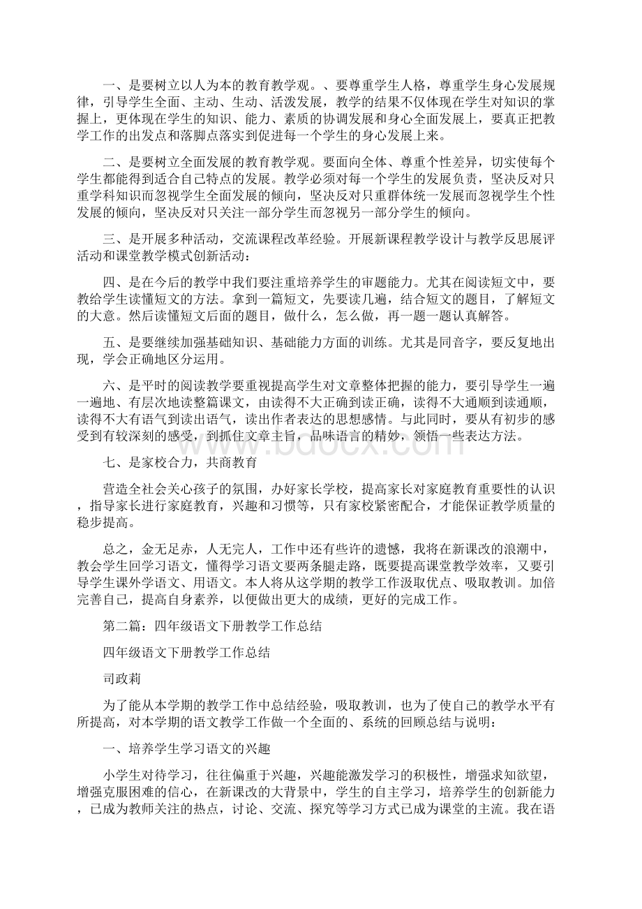 四年级语文下册教学工作总结范文.docx_第2页