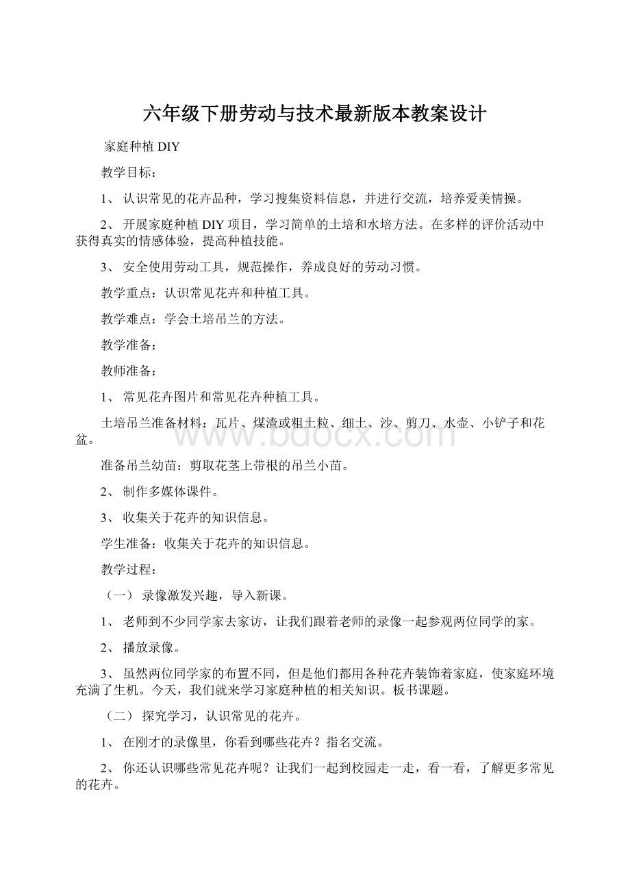 六年级下册劳动与技术最新版本教案设计文档格式.docx