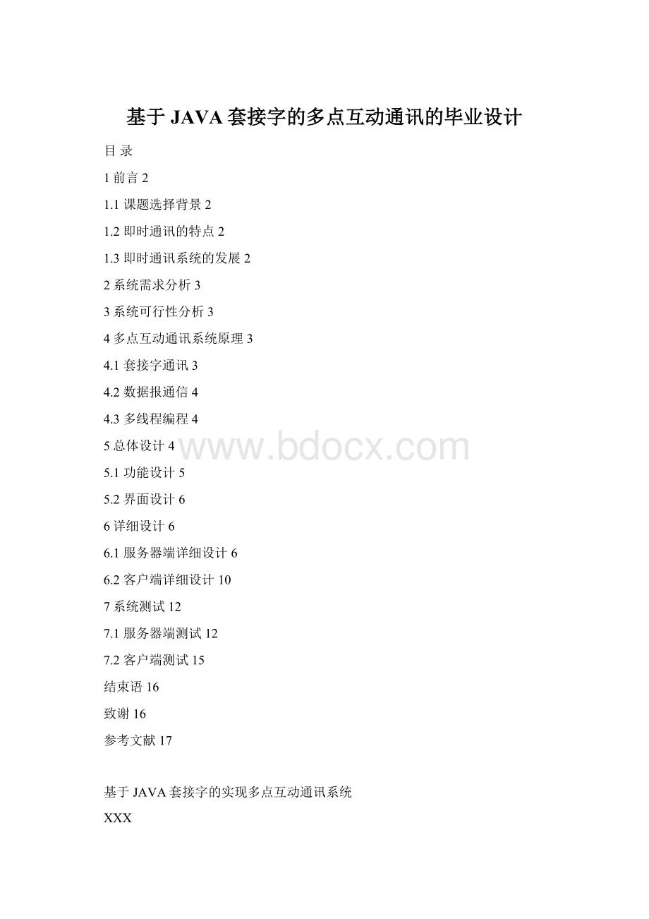 基于JAVA套接字的多点互动通讯的毕业设计Word文档下载推荐.docx