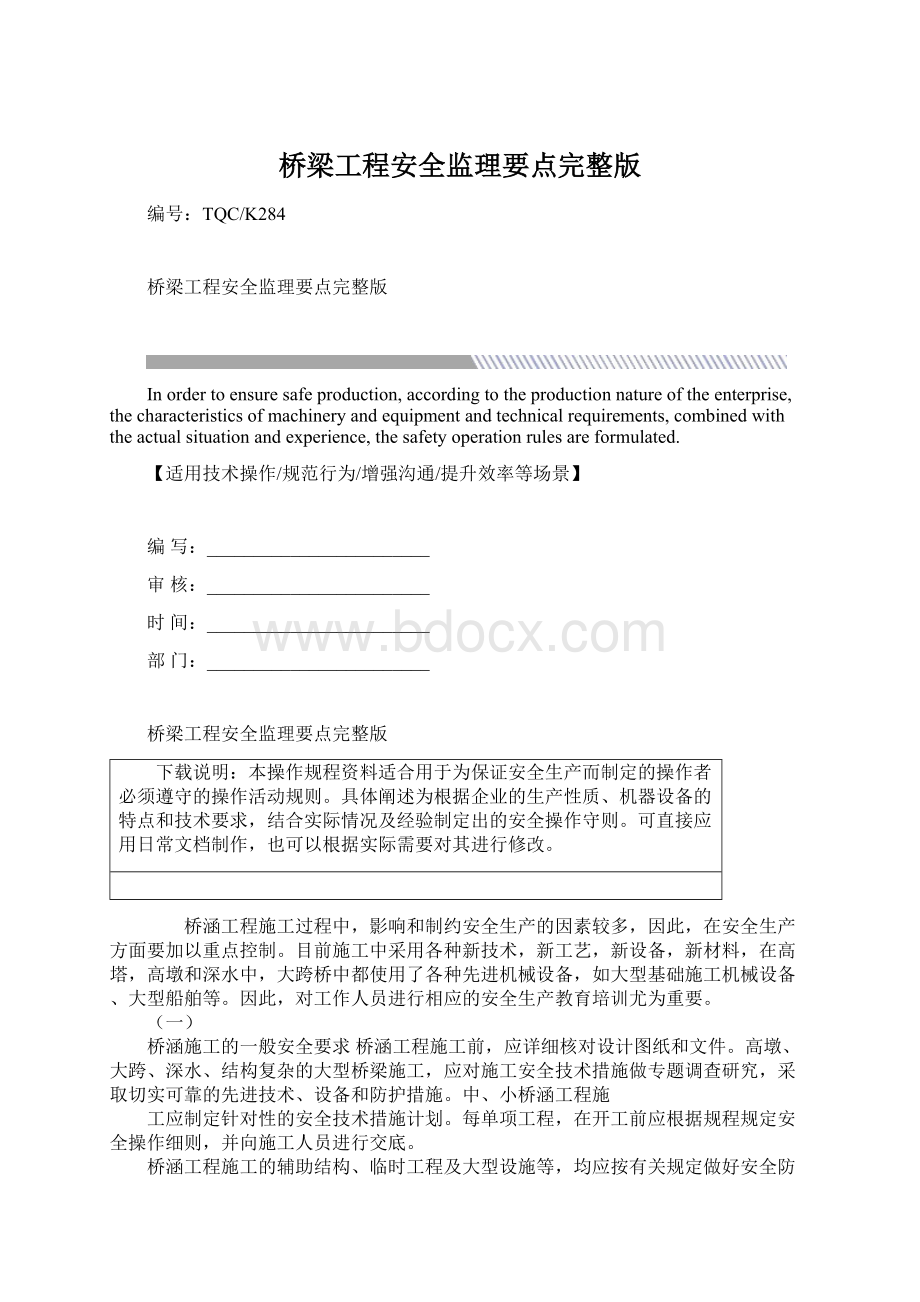 桥梁工程安全监理要点完整版.docx