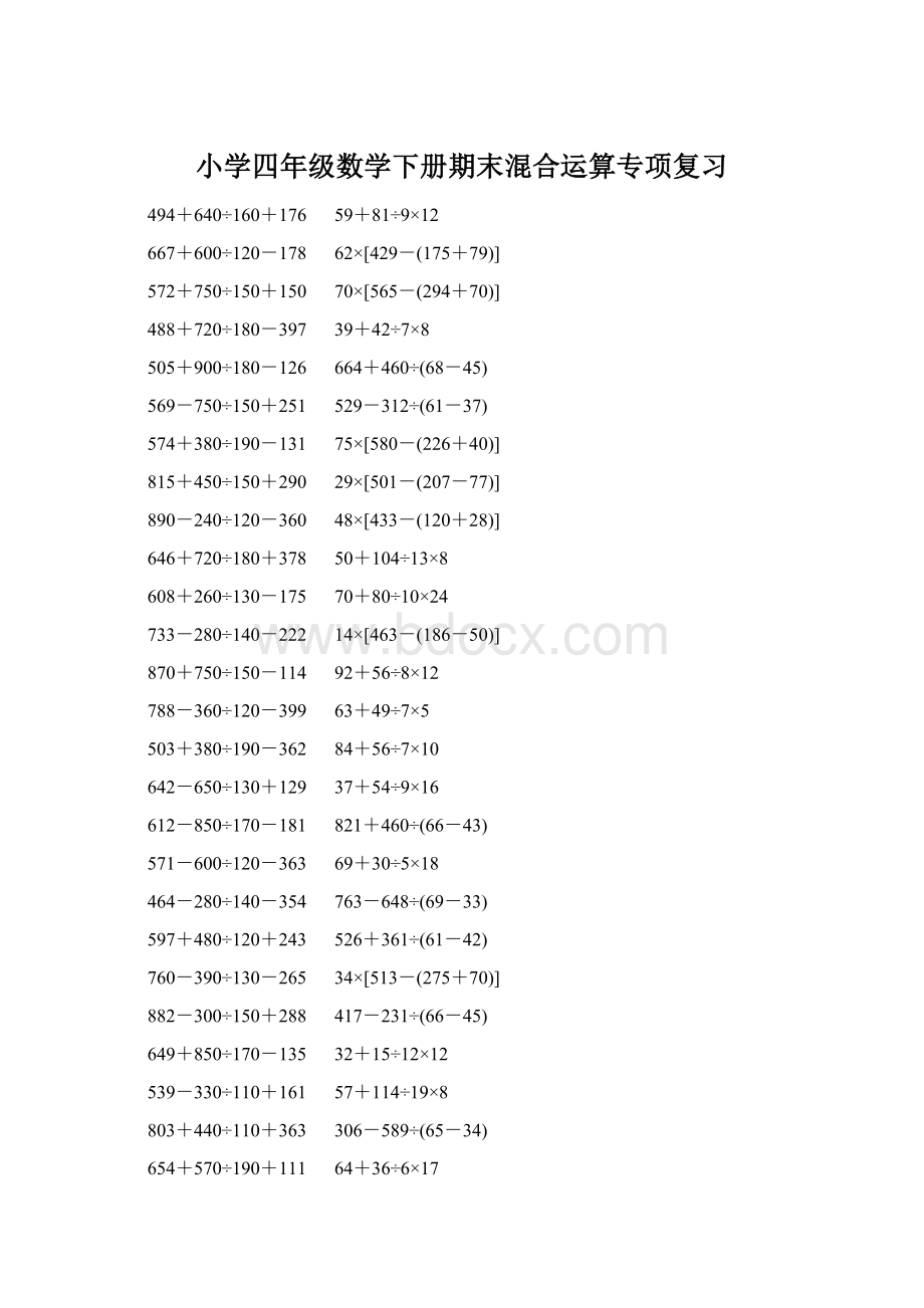 小学四年级数学下册期末混合运算专项复习Word文件下载.docx_第1页