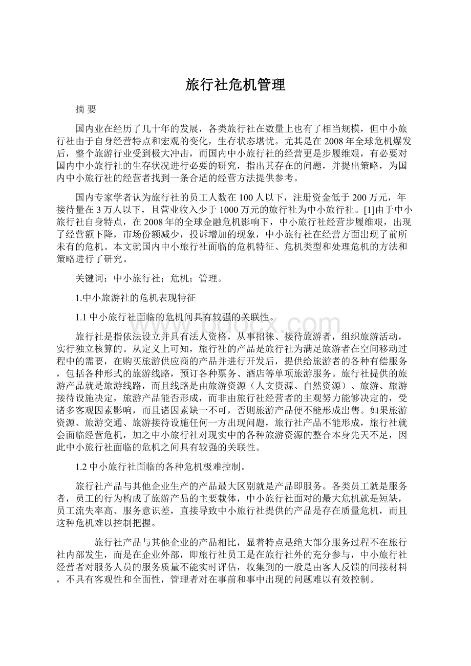 旅行社危机管理.docx_第1页