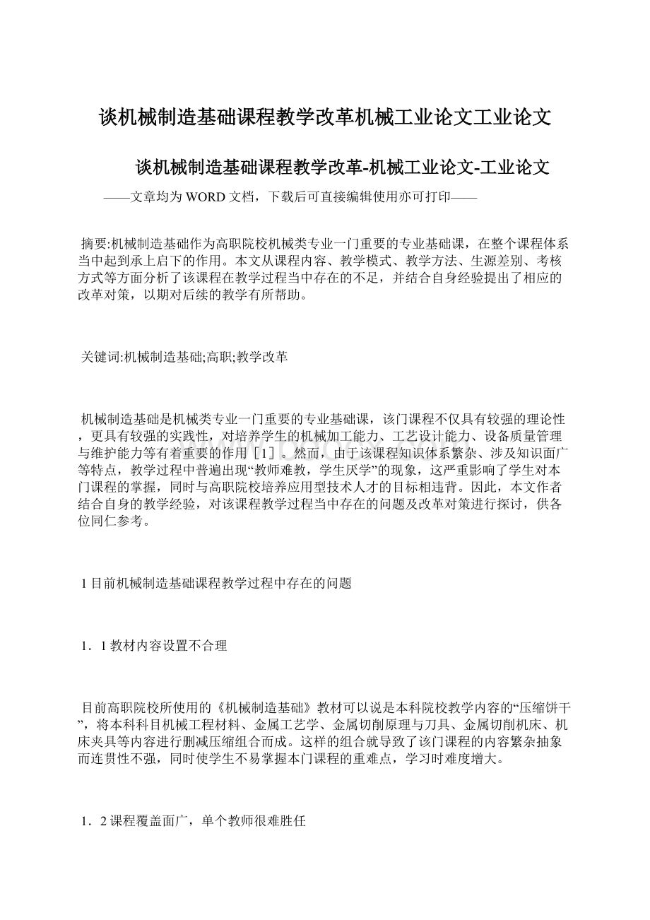 谈机械制造基础课程教学改革机械工业论文工业论文Word文档格式.docx