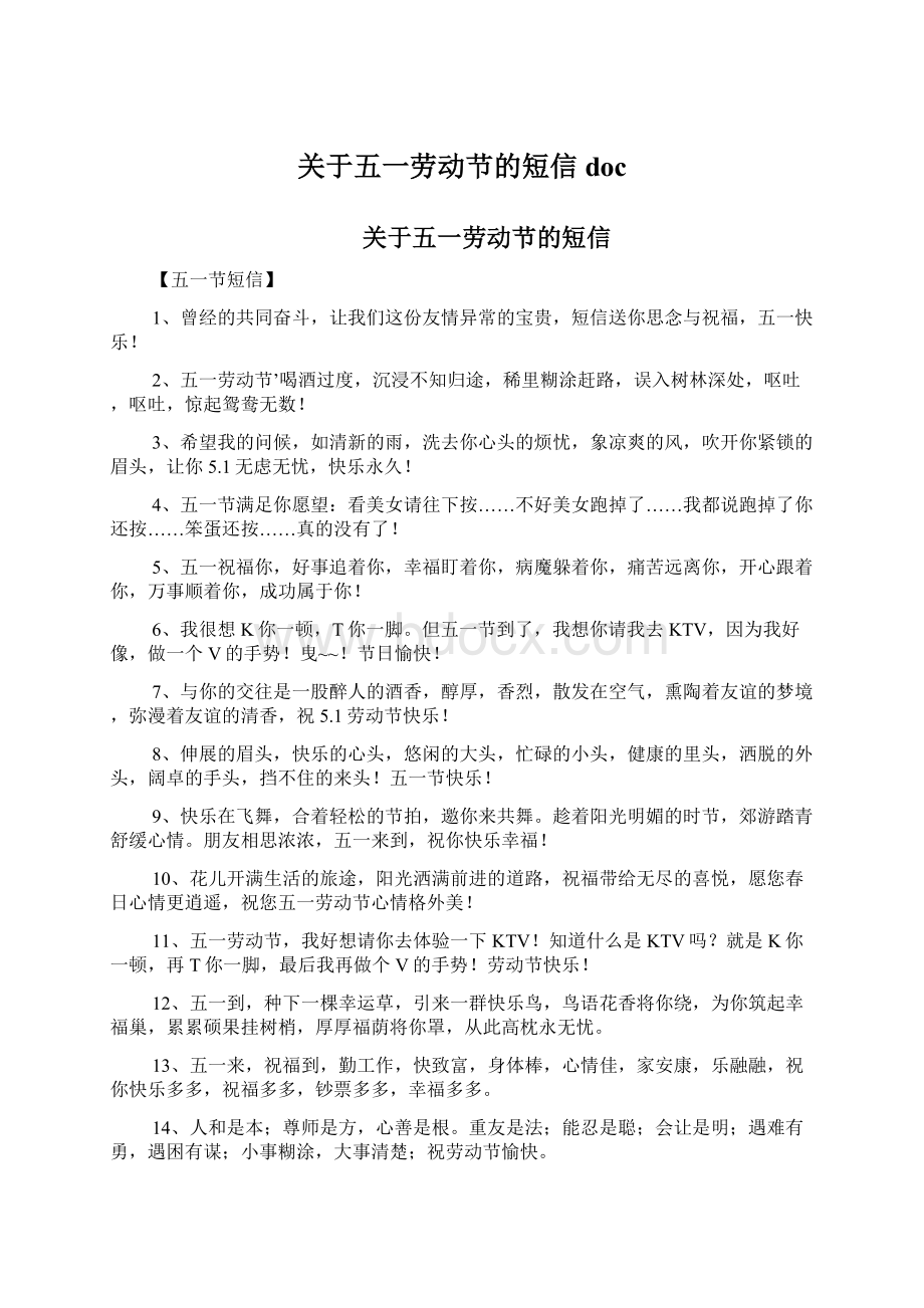 关于五一劳动节的短信docWord下载.docx